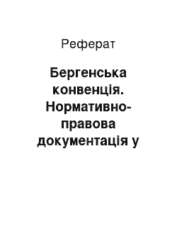 Реферат: Бергенська конвенція. Нормативно-правова документація у сфері освіти