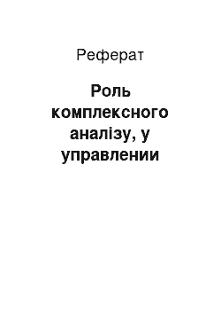 Реферат: Роль комплексного аналізу, у управлении