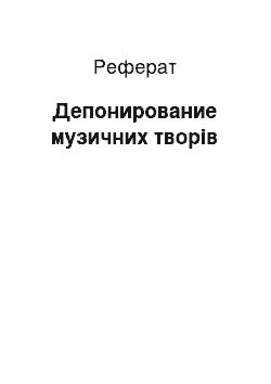 Реферат: Депонирование музичних творів