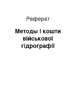 Реферат: Методы і кошти військової гідрографії