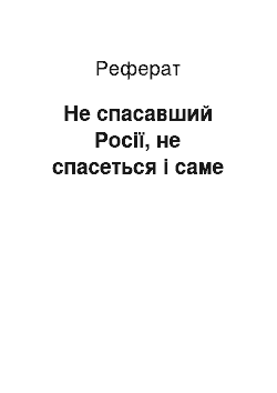 Реферат: Не спасавший Росії, не спасеться і саме