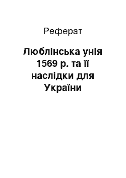 Реферат: Люблінська унія 1569 р. та її наслідки для України