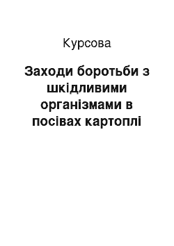 Курсовая: Заходи боротьби з шкідливими організмами в посівах картоплі