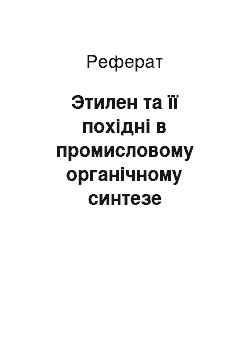 Реферат: Этилен та її похідні в промисловому органічному синтезе