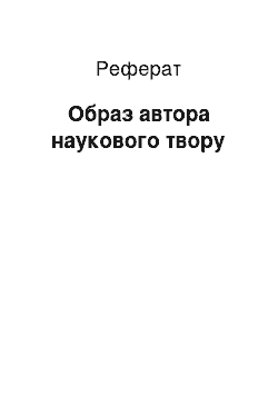 Реферат: Образ автора наукового твора