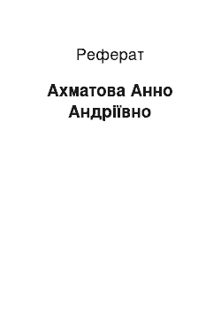 Реферат: Ахматова Анно Андріївно