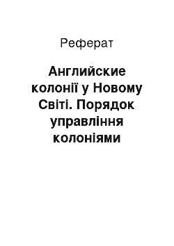 Реферат: Английские колонії у Новому Світі. Порядок управління колоніями