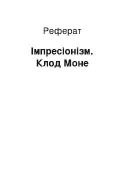 Реферат: Імпресіонізм. Клод Моне