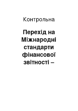 Контрольная: Перехід на Міжнародні стандарти фінансової звітності – міркування для вашого бізнесу