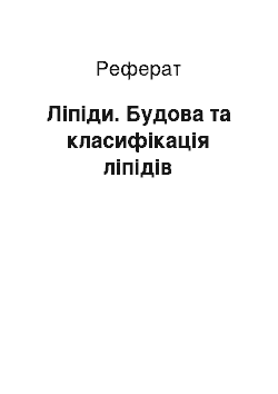 Реферат: Ліпіди. Будова та класифікація ліпідів