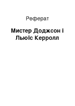 Реферат: Мистер Доджсон і Льюїс Керролл