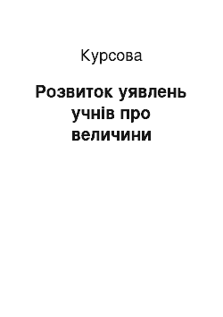 Курсовая: Розвиток уявлень учнів про величини