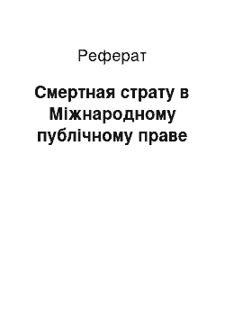 Реферат: Смертная страту в Міжнародному публічному праве