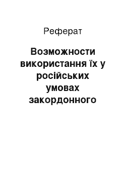 Реферат: Возможности використання їх у російських умовах закордонного досвіду управління підприємством, організацією, фирмой