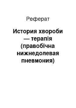 Реферат: История хвороби — терапія (правобічна нижнедолевая пневмония)