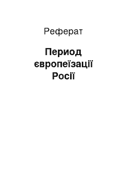 Реферат: Период європеїзації Росії