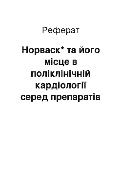 Реферат: Норваск* та його місце в поліклінічній кардіології серед препаратів групи антагоністів кальцію