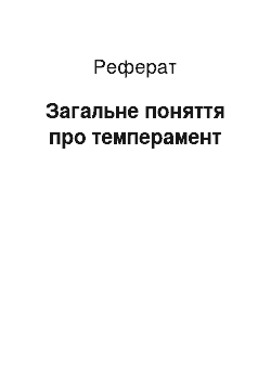 Реферат: Загальне поняття про темперамент