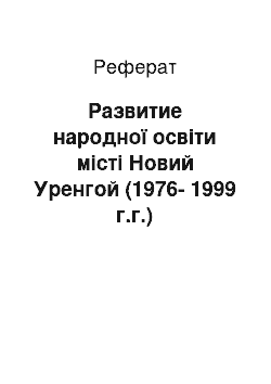 Реферат: Развитие народної освіти місті Новий Уренгой (1976-1999 г.г.)