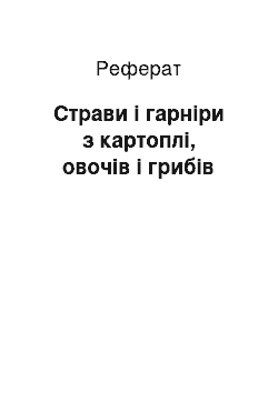 Реферат: Страви і гарніри з картоплі, овочів і грибів