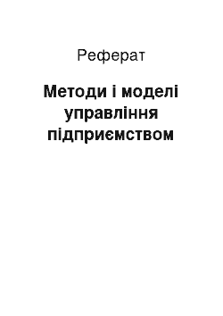 Реферат: Методи і моделі управління підприємством