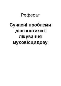 Реферат: Сучасні проблеми діагностики і лікування муковісцидозу