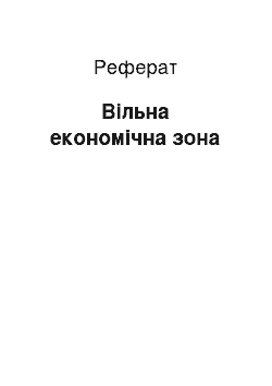 Реферат: Вільна економічна зона