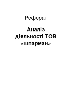 Реферат: Анализ деятельности ооо «шпарманн»