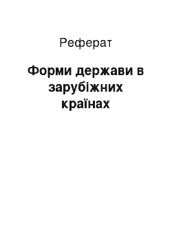 Реферат: Форми держави в зарубіжних країнах