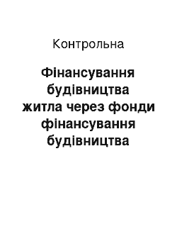 Контрольная: Фінансування будівництва житла через фонди фінансування будівництва