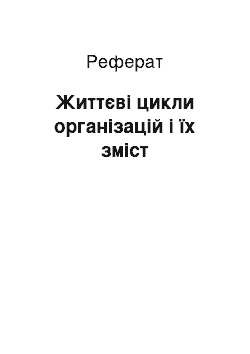 Реферат: Життєві цикли організацій і їх зміст