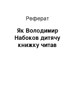 Реферат: Как Володимир Набоков дитячу книжку читав