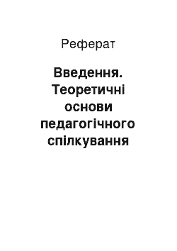 Реферат: Введення. Теоретичні основи педагогічного спілкування