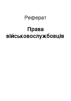 Реферат: Права военнослужащих