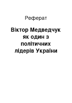 Реферат: Віктор Медведчук як один з політичних лідерів України