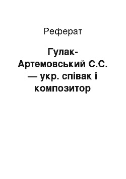 Реферат: Гулак-Артемовський С.С. — укр. співак і композитор