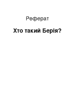 Реферат: Кто такий Берия?