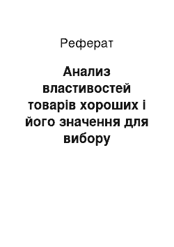 Реферат: Анализ властивостей товарів хороших і його значення для вибору маркетингової стратегії фірми