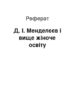 Реферат: Д. І. Менделєєв і вище жіноче освіту