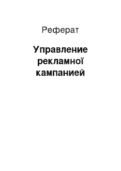 Реферат: Управление рекламної кампанией