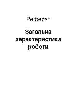 Реферат: Загальна характеристика роботи