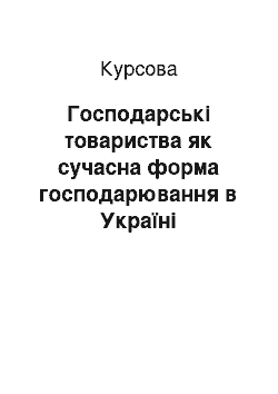 Курсовая: Господарські товариства як сучасна форма господарювання в Україні