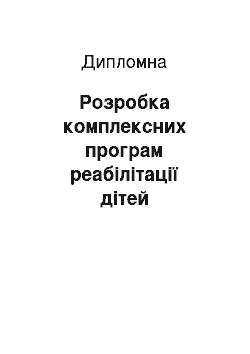 Дипломная: Розробка комплексних програм реабілітації дітей