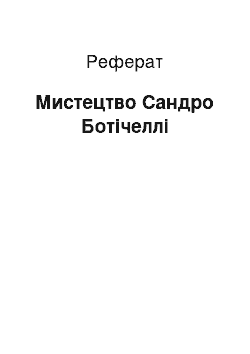 Реферат: Искусство Сандро Ботичелли