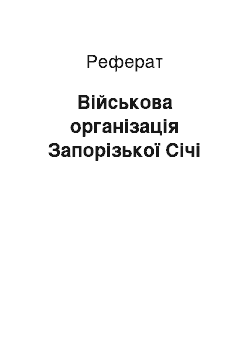 Реферат: Військова організація Запорізької Січі