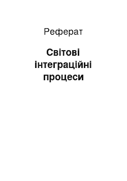 Реферат: Світові інтеграційні процеси