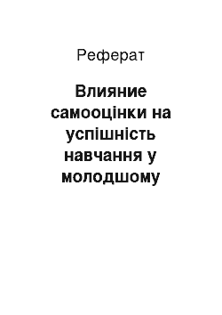 Реферат: Влияние самооцінки на успішність навчання у молодшому шкільному возрасте