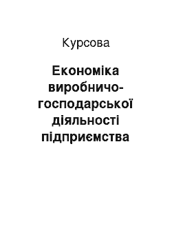 Курсовая: Економіка виробничо-господарської діяльності підприємства