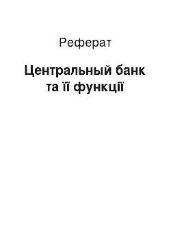 Реферат: Центральный банк та її функції