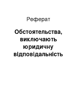 Реферат: Обстоятельства, виключають юридичну відповідальність